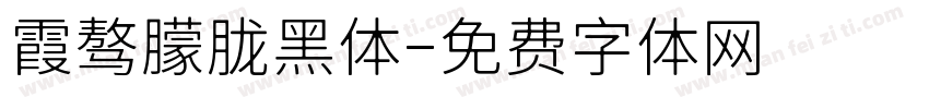 霞骜朦胧黑体字体转换