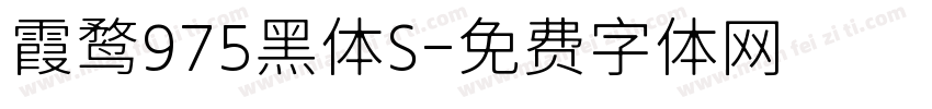 霞鹜975黑体S字体转换