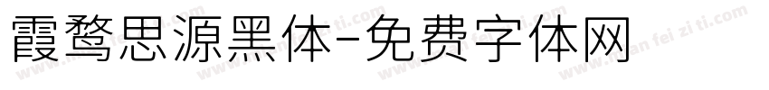 霞鹜思源黑体字体转换