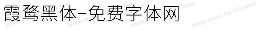 霞鹜黑体字体转换