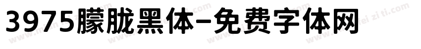 3975朦胧黑体字体转换