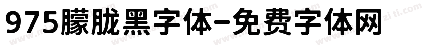 975朦胧黑字体字体转换