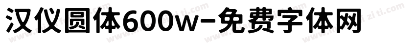 汉仪圆体600w字体转换