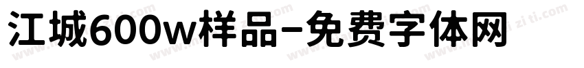 江城600w样品字体转换