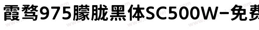 霞骛975朦胧黑体SC500W字体转换