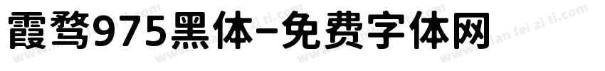 霞骛975黑体字体转换