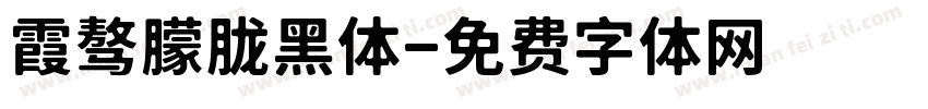 霞骜朦胧黑体字体转换