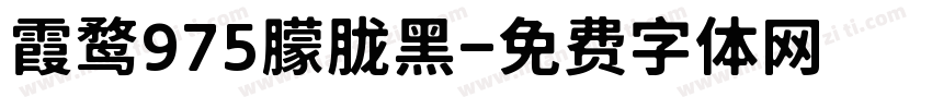 霞鹜975朦胧黑字体转换