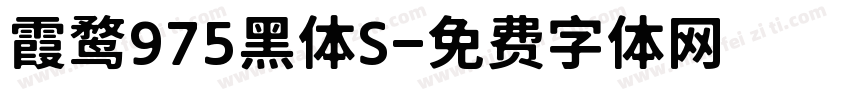 霞鹜975黑体S字体转换