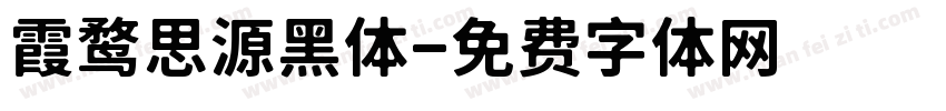 霞鹜思源黑体字体转换