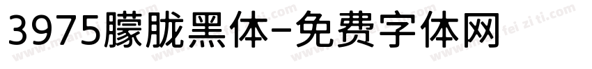 3975朦胧黑体字体转换