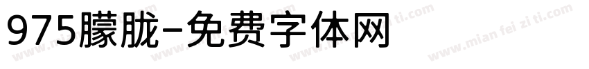 975朦胧字体转换