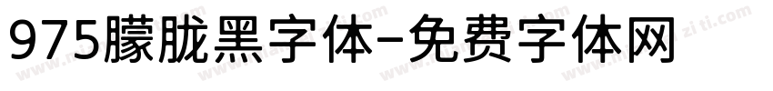 975朦胧黑字体字体转换