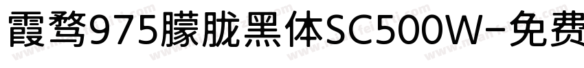 霞骛975朦胧黑体SC500W字体转换
