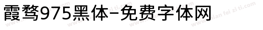 霞骛975黑体字体转换