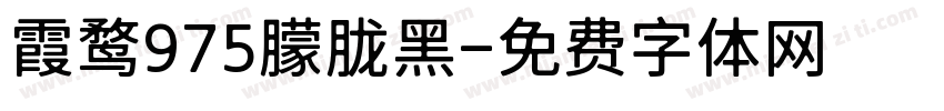 霞鹜975朦胧黑字体转换