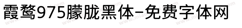 霞鹜975朦胧黑体字体转换