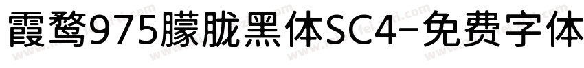 霞鹜975朦胧黑体SC4字体转换