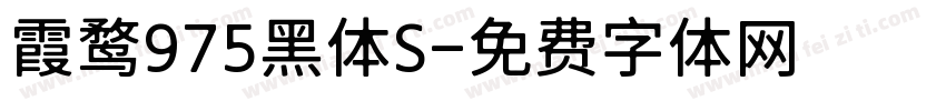 霞鹜975黑体S字体转换