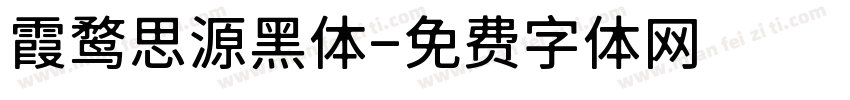 霞鹜思源黑体字体转换