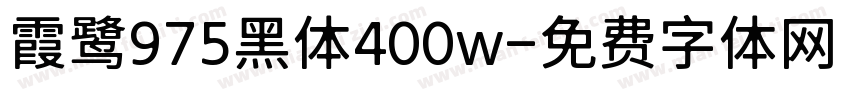 霞鹭975黑体400w字体转换