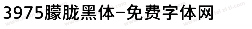 3975朦胧黑体字体转换