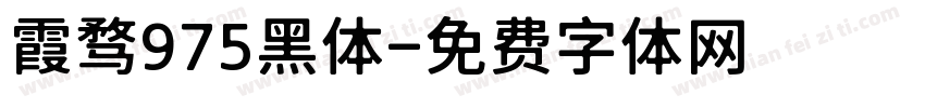 霞骛975黑体字体转换