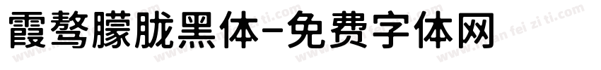 霞骜朦胧黑体字体转换