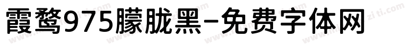 霞鹜975朦胧黑字体转换