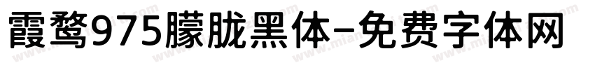 霞鹜975朦胧黑体字体转换