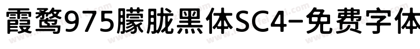 霞鹜975朦胧黑体SC4字体转换