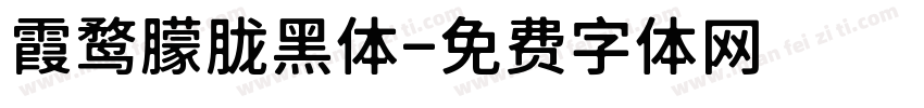 霞鹜朦胧黑体字体转换