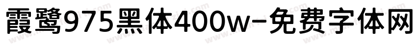 霞鹭975黑体400w字体转换