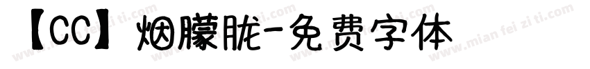 【CC】烟朦胧字体转换