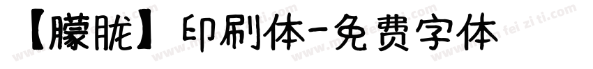 【朦胧】印刷体字体转换