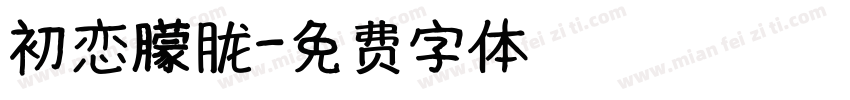 初恋朦胧字体转换