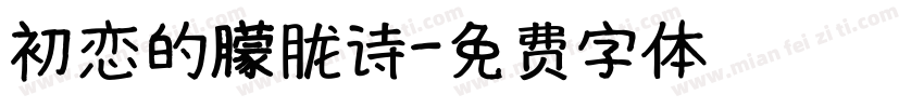 初恋的朦胧诗字体转换