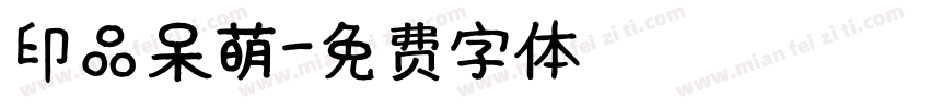 印品呆萌字体转换