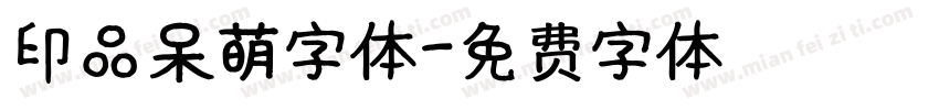 印品呆萌字体字体转换