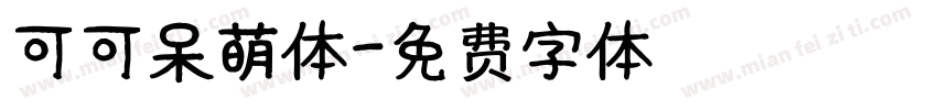 可可呆萌体字体转换