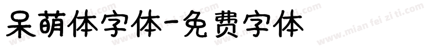呆萌体字体字体转换