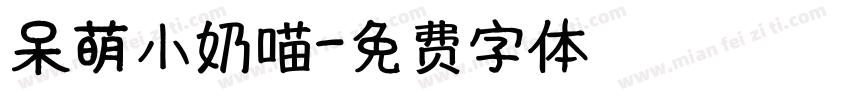 呆萌小奶喵字体转换