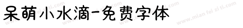 呆萌小水滴字体转换