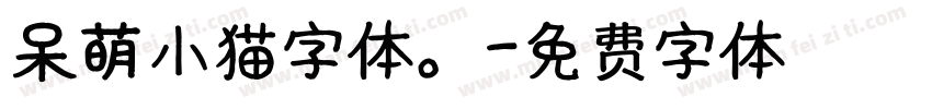 呆萌小猫字体。字体转换