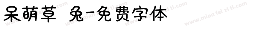 呆萌草莓兔字体转换