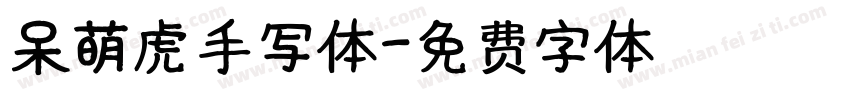 呆萌虎手写体字体转换