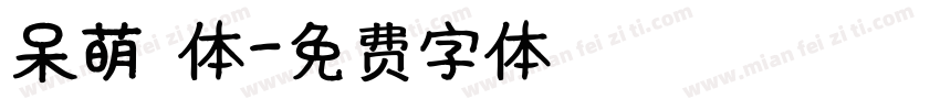 呆萌黑体字体转换