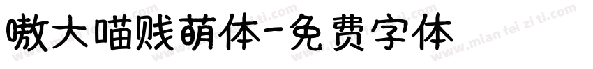 嗷大喵贱萌体字体转换