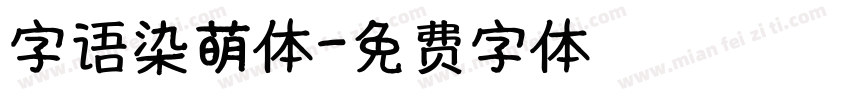 字语染萌体字体转换