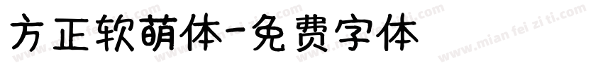 方正软萌体字体转换